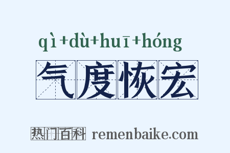 气度恢宏是什么意思的图片